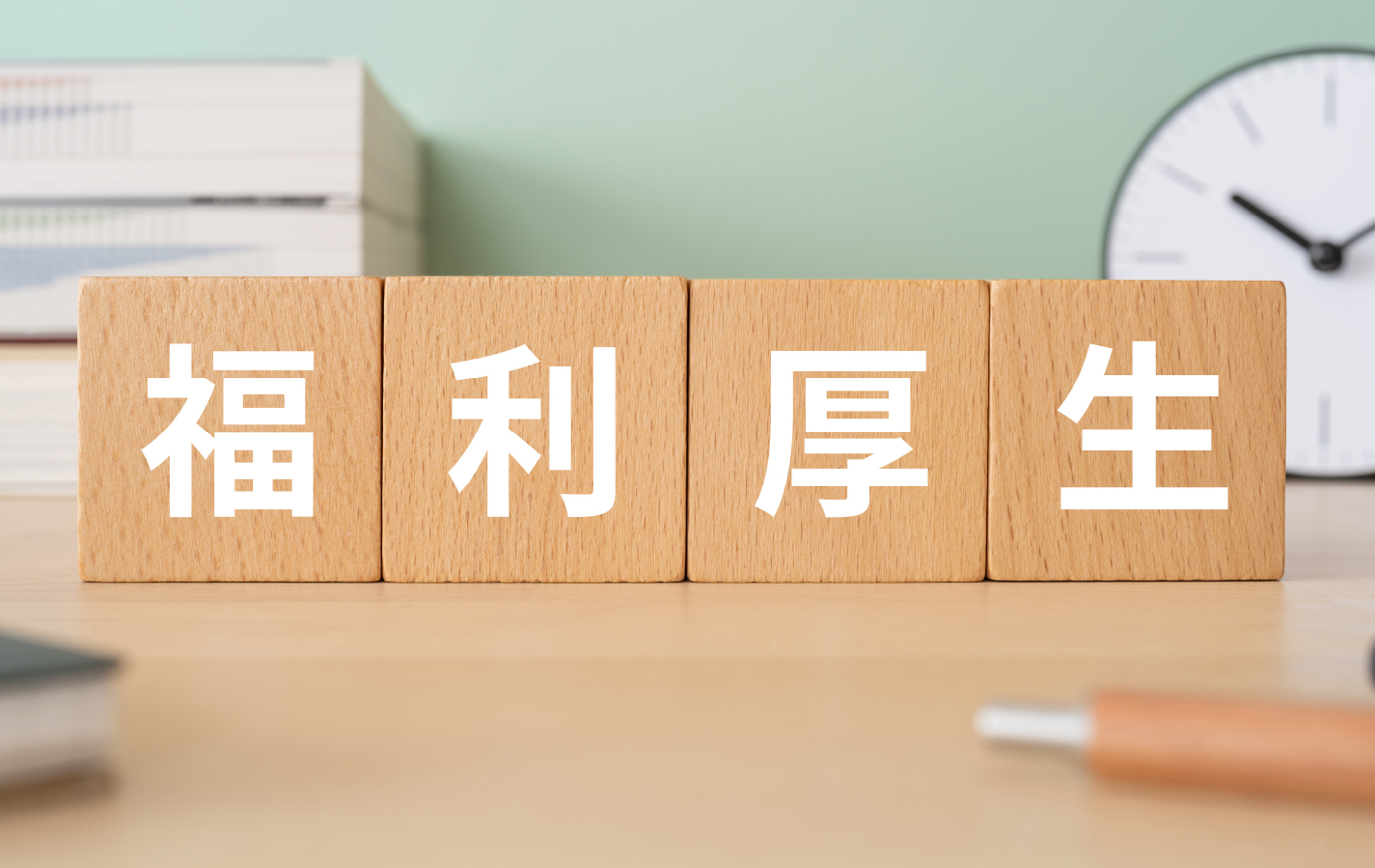 充実した福利厚生制度